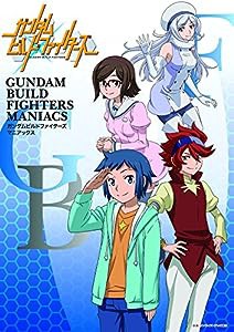 ガンダムビルドファイターズ マニアックス (ホビージャパンMOOK 603)(中古品)