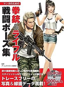 マンガのための拳銃&ライフル戦闘ポーズ集(中古品)