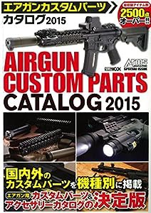 エアガンカスタムパーツカタログ2015 (ホビージャパンMOOK 622)(中古品)