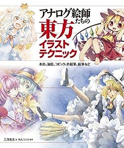 アナログ絵師たちの東方イラストテクニック 水彩、油絵、コピック、色鉛筆、鉛筆など (マンガの技法書)(中古品)