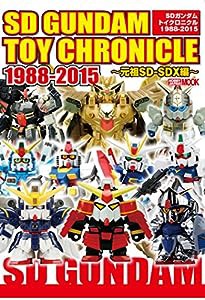 SDガンダム トイクロニクル 1988-2015 〜元祖SD-SDX編〜 (ホビージャパンMOOK 633)(中古品)