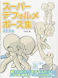 スーパーデフォルメポーズ集 ふたり編(中古品)