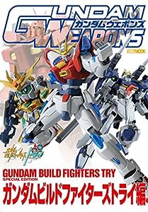 ガンダムウェポンズ ガンダムビルドファイターズトライ編 (ホビージャパンMOOK 656)(中古品)