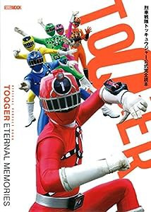 烈車戦隊トッキュウジャー 公式完全読本 (ホビージャパンMOOK 660)(中古品)