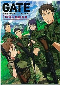 GATE 自衛隊 彼の地にて、斯く戦えり 特地行動報告書(中古品)