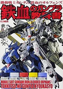 機動戦士ガンダム 鉄血のオルフェンズ 鉄血のガンプラ教科書 (ホビージャパンMOOK 729)(中古品)