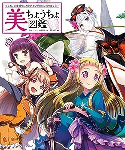 美ちょうちょ図鑑 もしも、四季折々に舞うチョウが美少女だったなら…(中古品)