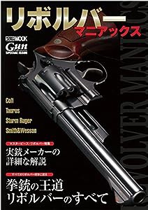 リボルバーマニアックス (ホビージャパンMOOK 751)(中古品)