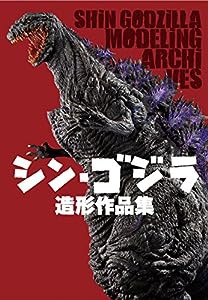 シン・ゴジラ 造形作品集(中古品)