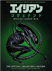 エイリアン:コヴェナント オフィシャル・メイキング・ブック(中古品)