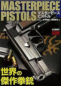 マスターピースピストル~世界の傑作拳銃~ (ホビージャパンMOOK 834)(中古品)