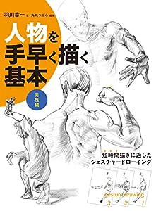 人物を手早く描く基本 男性編(中古品)