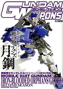 『ガンダムウェポンズ 機動戦士ガンダム 鉄血のオルフェンズ 月鋼 第2期編 (ホビージャパンMOOK 844)(中古品)