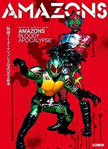 仮面ライダーアマゾンズ公式完全読本 (ホビージャパンMOOK 865)(中古品)