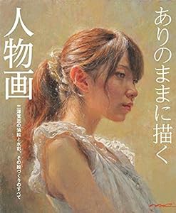 ありのままに描く人物画 三澤寛志の油絵と水彩、その絵づくりのすべて(中古品)