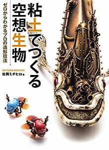 粘土でつくる空想生物 ゼロからわかるプロの造形技法(中古品)