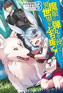 魔眼と弾丸を使って異世界をぶち抜く! 3 (HJ NOVELS)(中古品)