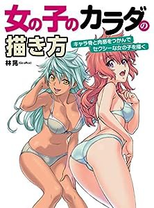 女の子のカラダの描き方　キャラ骨と肉感をつかんでセクシーな女の子を描く(中古品)