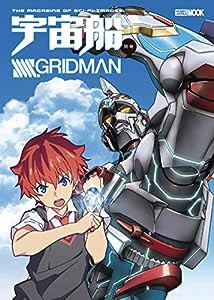 宇宙船別冊 SSSS.GRIDMAN (ホビージャパンMOOK912)(中古品)