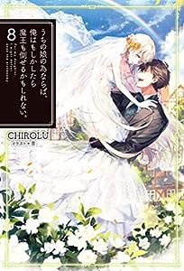 うちの娘の為ならば、俺はもしかしたら魔王も倒せるかもしれない。 8 (HJ NOVELS)(中古品)