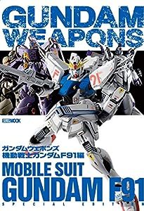 ガンダムウェポンズ 機動戦士ガンダムF91編 (ホビージャパンMOOK 926)(中古品)