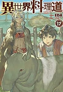 異世界料理道17 (HJ NOVELS)(中古品)