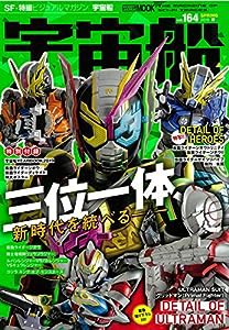 宇宙船vol.164 (ホビージャパンMOOK 930)(中古品)