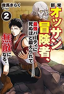 新米オッサン冒険者、最強パーティに死ぬ ほど鍛えられて無敵になる。2 (HJ NOVELS)(中古品)