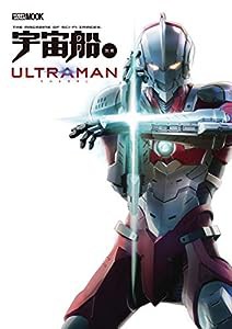 宇宙船別冊 ULTRAMAN (ホビージャパンMOOK 941)(中古品)