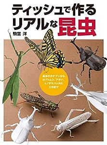 ティッシュで作るリアルな昆虫 基本のカナブンからカブトムシ、アゲハ、トノサマバッタの工作まで(中古品)