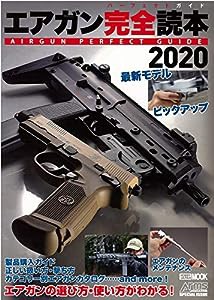 エアガン完全読本(パーフェクトガイド)2020 (ホビージャパンMOOK 948)(中古品)