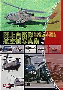 陸上自衛隊航空機写真集(中古品)