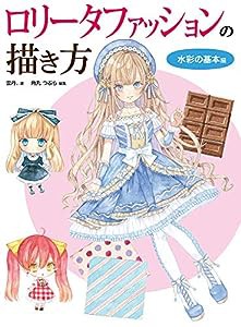 ロリータファッションの描き方 水彩の基本編(中古品)