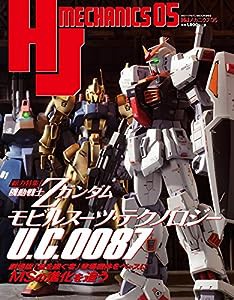 HJメカニクス05 (ホビージャパンMOOK 993)(中古品)