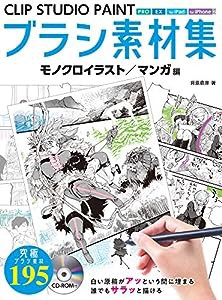 CLIP STUDIO PAINT ブラシ素材集 モノクロイラスト/マンガ編(中古品)