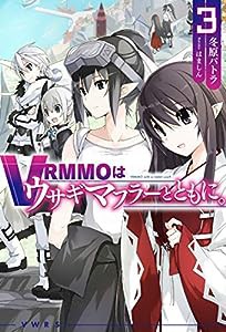 VRMMOはウサギマフラーとともに。 3 (HJ NOVELS)(中古品)