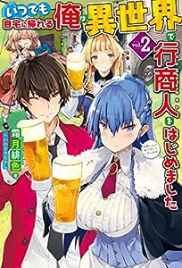 いつでも自宅に帰れる俺は、異世界で行商人をはじめました 2 (HJ NOVELS)(中古品)