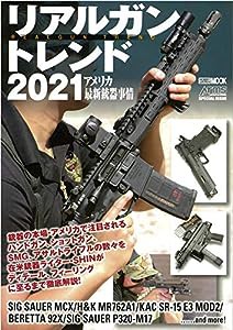 リアルガントレンド2021 アメリカ最新銃器事情 (ホビージャパンMOOK 1029)(中古品)