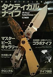 タクティカルナイフ (ホビージャパンMOOK 1032)(中古品)