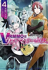 VRMMOはウサギマフラーとともに。 4 (HJ NOVELS)(中古品)