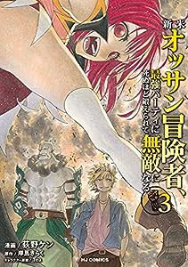 新米オッサン冒険者、最強パーティに死ぬほど鍛えられて無敵になる。 3 (HJコミックス)(中古品)