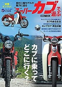 スーパーカブで遊ぶ (ホビージャパンMOOK 1106)(中古品)