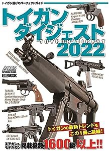 トイガンダイジェスト2022 (ホビージャパンMOOK 1137)(中古品)