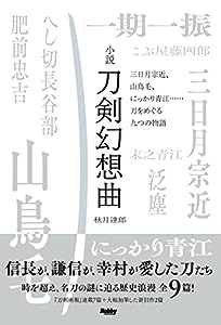 小説 刀剣幻想曲 三日月宗近、山鳥毛、にっかり青江……刀をめぐる九つの物語(中古品)