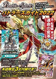 バトルスピリッツ バトラーズガイド2022 (ホビージャパンMOOK 1142)(中古品)