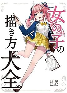 女の子の描き方大全 (ホビージャパンの技法書)(中古品)