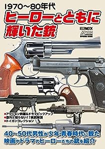 1970~80年代 ヒーローとともに輝いた銃 (ホビージャパンMOOK 1192)(中古品)