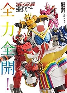 機界戦隊ゼンカイジャー公式完全読本 (ホビージャパンMOOK)(中古品)