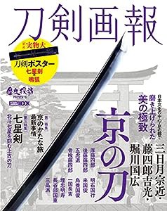 刀剣画報 三日月宗近・藤四郎吉光・ 堀川国広 京の刀 (ホビージャパンMOOK 1202)(中古品)