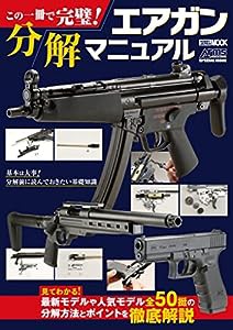 この一冊で完璧! エアガン分解マニュアル (ホビージャパンMOOK1209)(中古品)